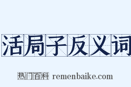 活局子反义词是什么意思的图片